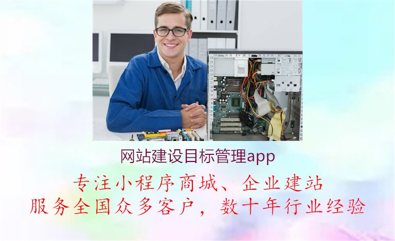 网站建设目标管理app2.jpg