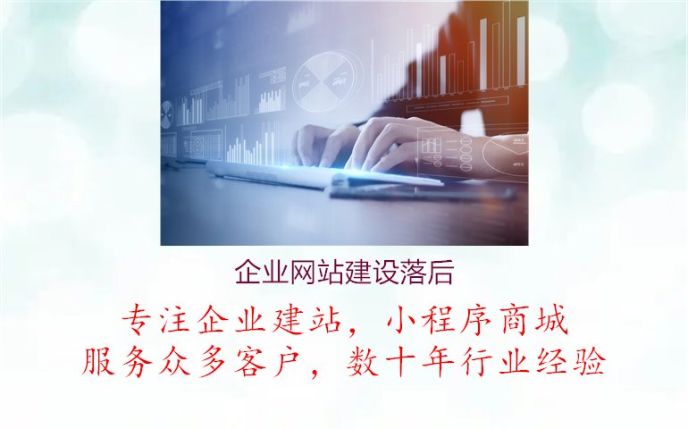 企业网站建设落后1.jpg