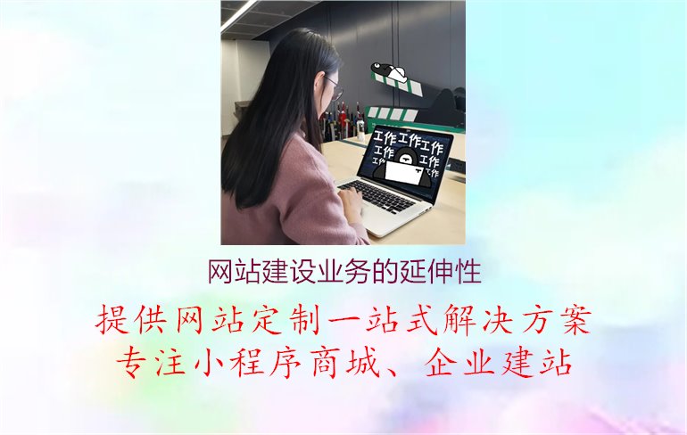 网站建设业务的延伸性3.jpg