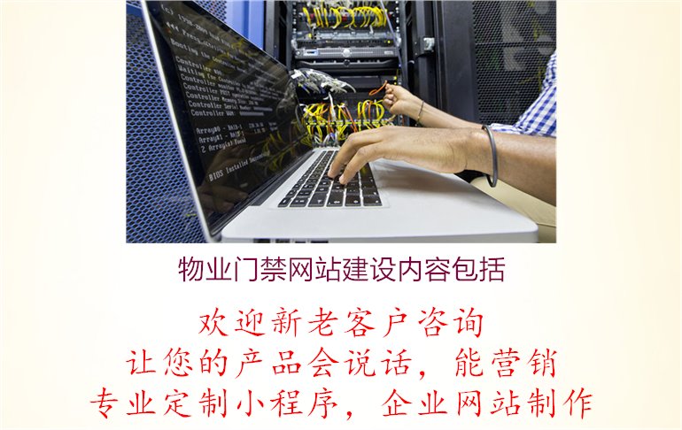 物业门禁网站建设内容包括2.jpg