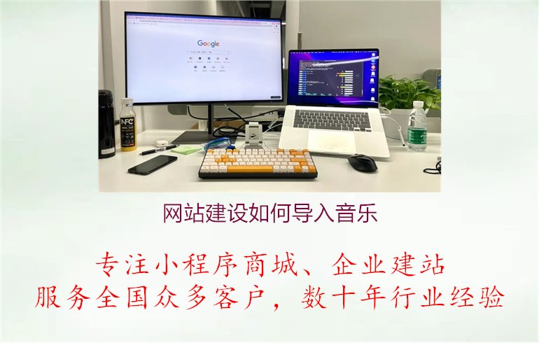 网站建设如何导入音乐1.jpg