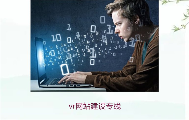 vr网站建设专线1.jpg