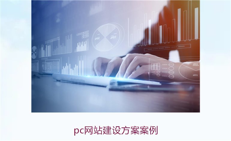 pc网站建设方案案例3.jpg