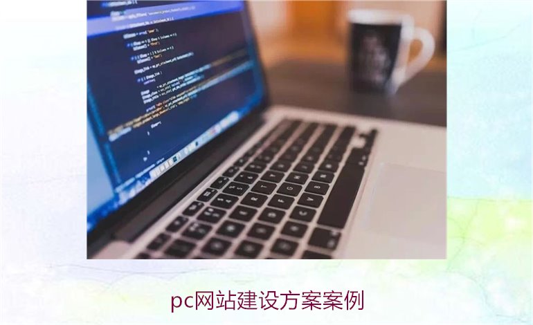 pc网站建设方案案例2.jpg