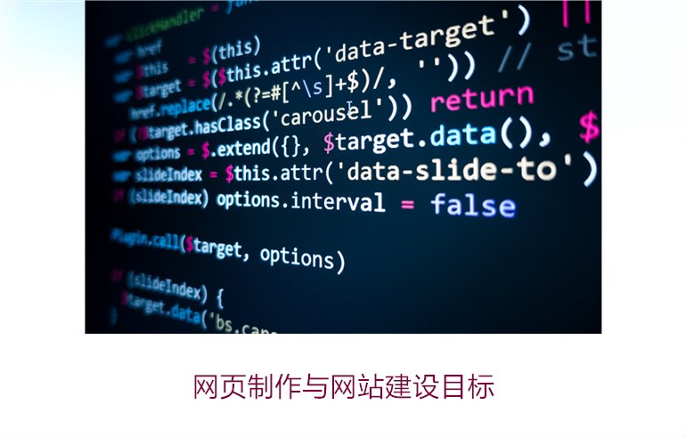 网页制作与网站建设目标1.jpg