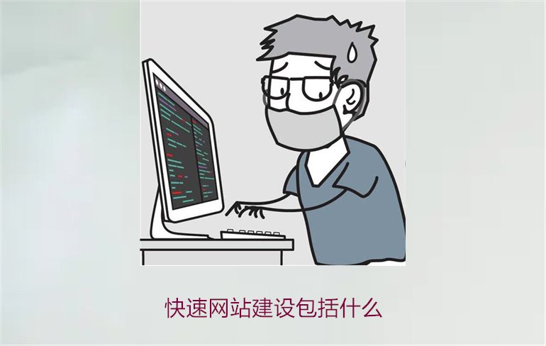 快速网站建设包括什么2.jpg