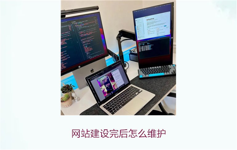 网站建设完后怎么维护1.jpg