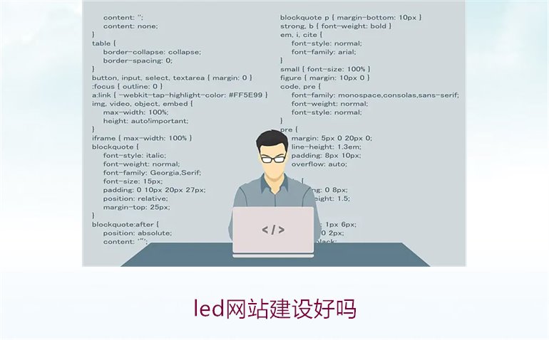 led网站建设好吗1.jpg