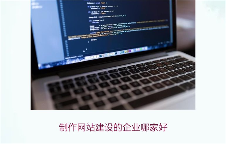制作网站建设的企业哪家好2.jpg
