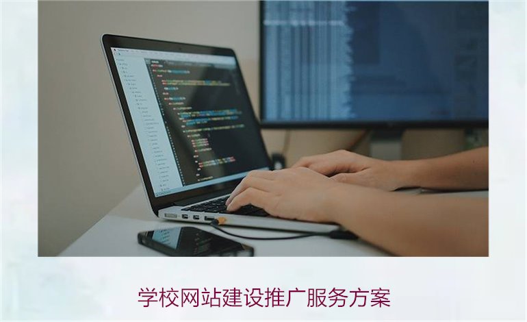 学校网站建设推广服务方案1.jpg