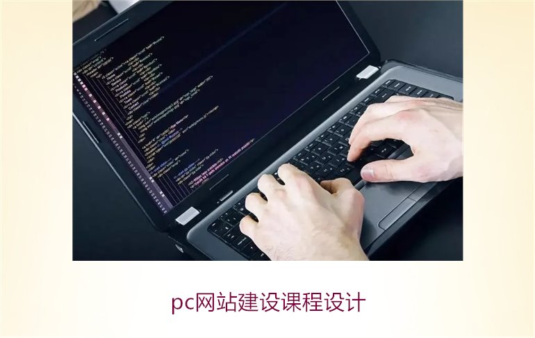 pc网站建设课程设计2.jpg