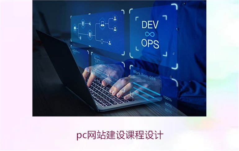 pc网站建设课程设计3.jpg