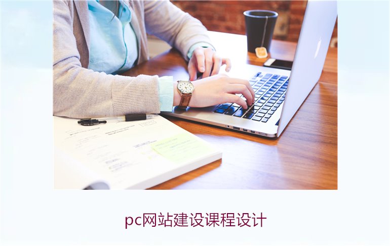 pc网站建设课程设计1.jpg