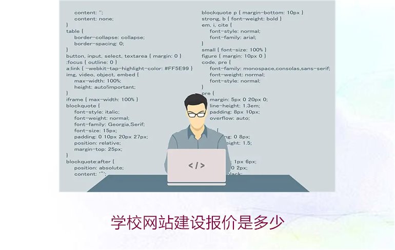 学校网站建设报价是多少2.jpg