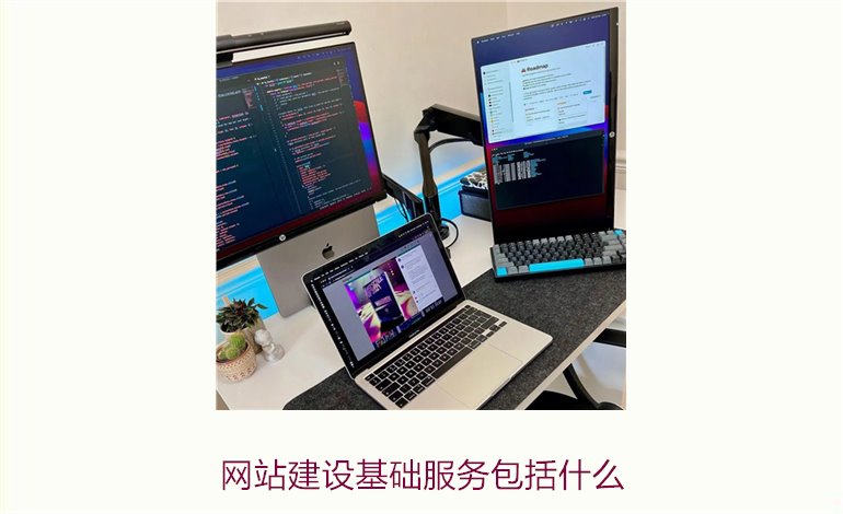 网站建设基础服务包括什么1.jpg