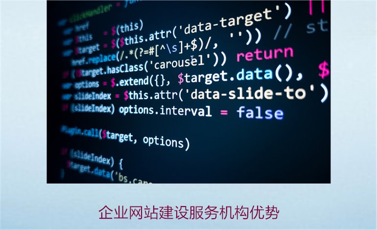 企业网站建设服务机构优势1.jpg