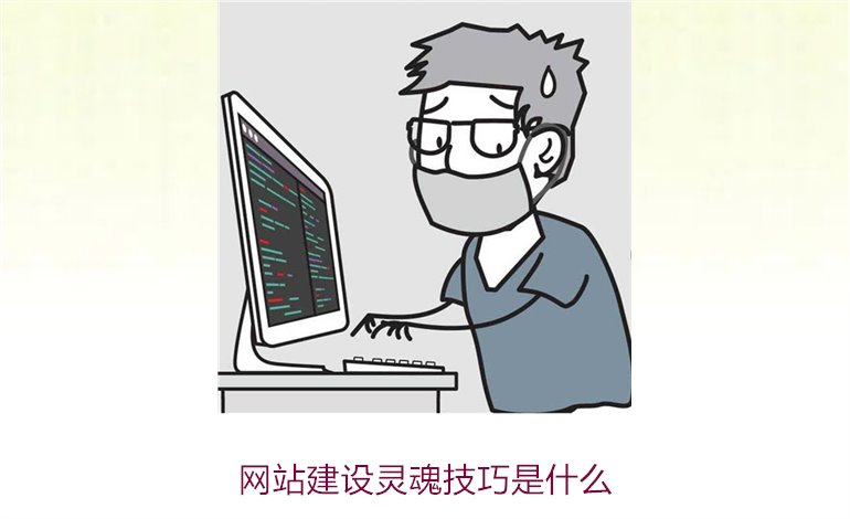 网站建设灵魂技巧是什么1.jpg