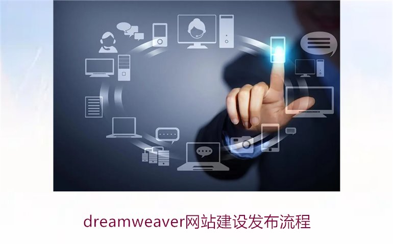 dreamweaver网站建设发布流程2.jpg