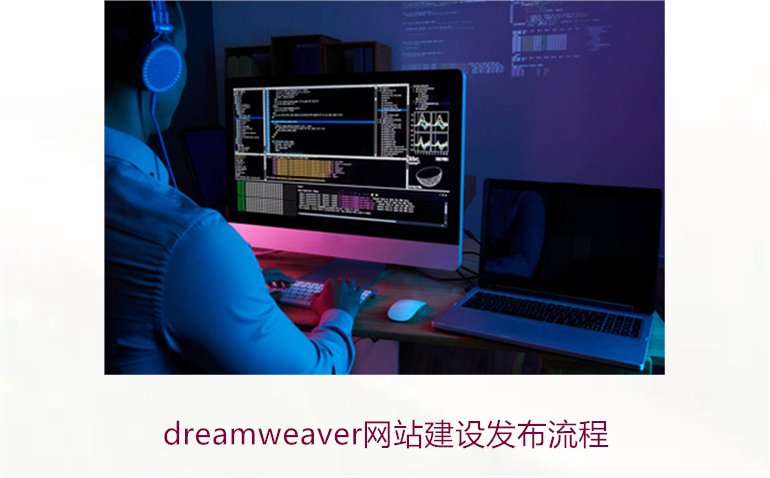 dreamweaver网站建设发布流程1.jpg