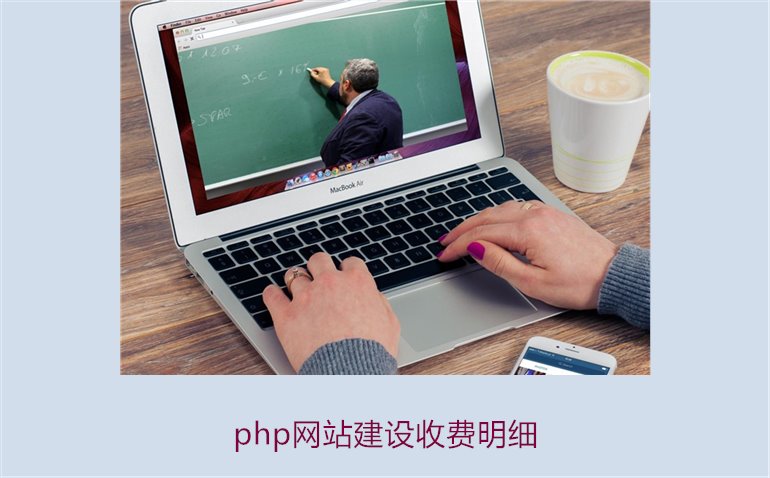 php网站建设收费明细2.jpg