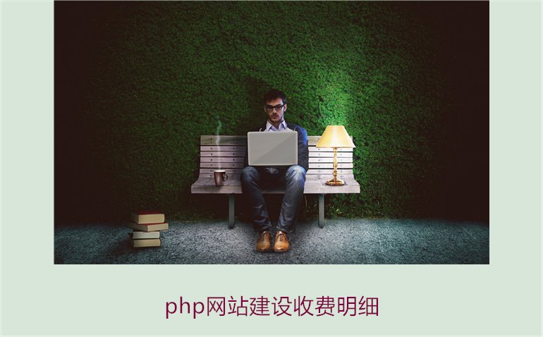 php网站建设收费明细1.jpg