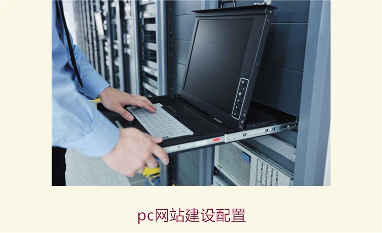 pc网站建设配置2.jpg