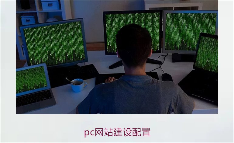 pc网站建设配置1.jpg