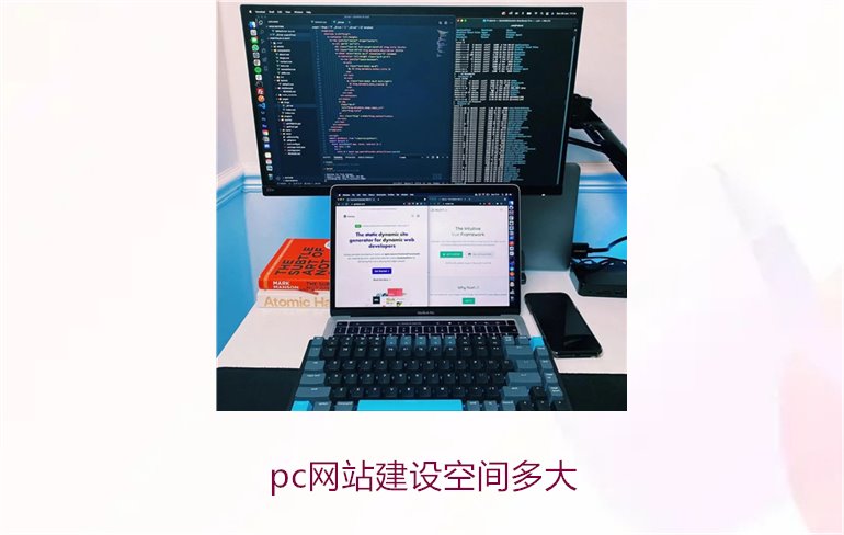 pc网站建设空间多大1.jpg