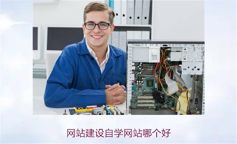 网站建设自学网站哪个好1.jpg