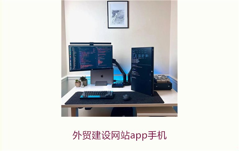 外贸建设网站app手机3.jpg