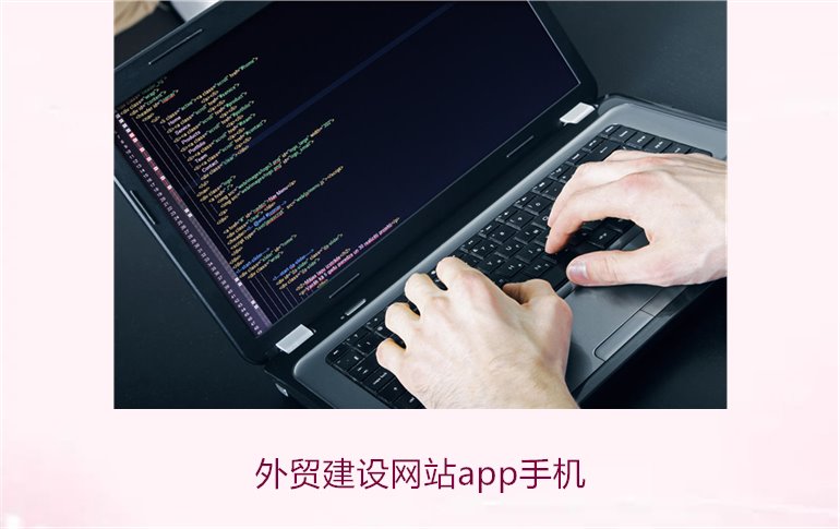 外贸建设网站app手机1.jpg