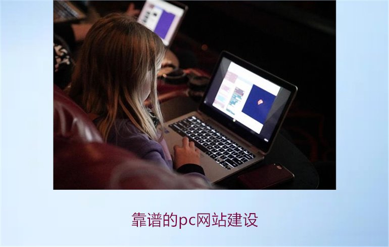 靠谱的pc网站建设2.jpg