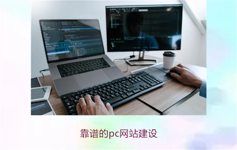 靠谱的pc网站建设1.jpg