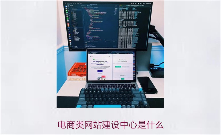 电商类网站建设中心是什么3.jpg