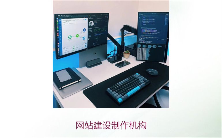 网站建设制作机构3.jpg