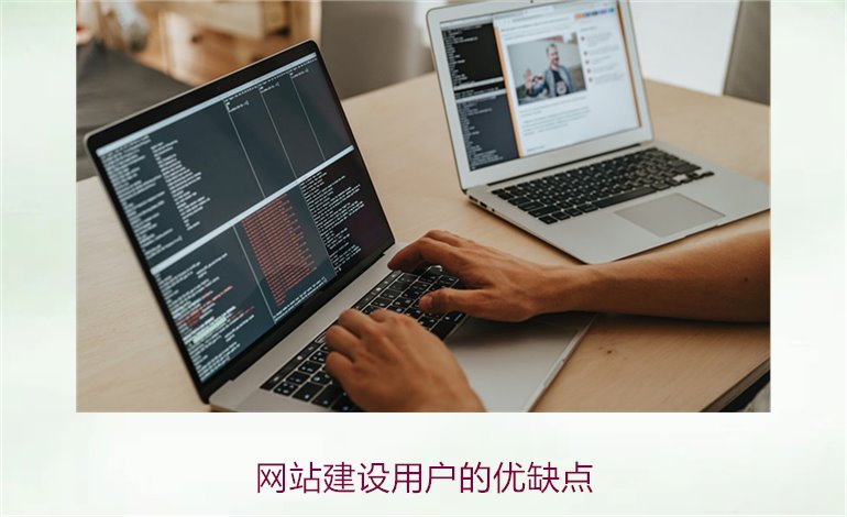 网站建设用户的优缺点1.jpg