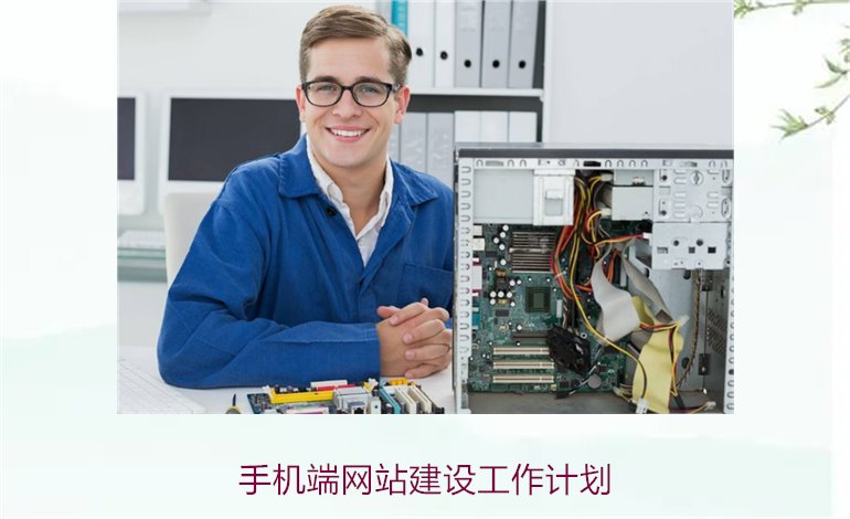 手机端网站建设工作计划3.jpg