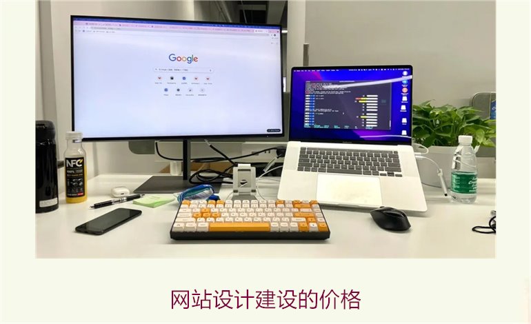 网站设计建设的价格1.jpg