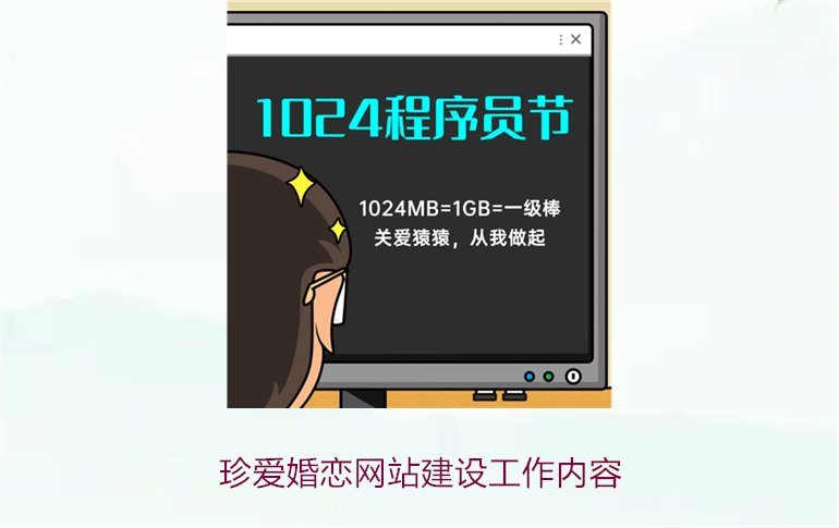 珍爱婚恋网站建设工作内容1.jpg