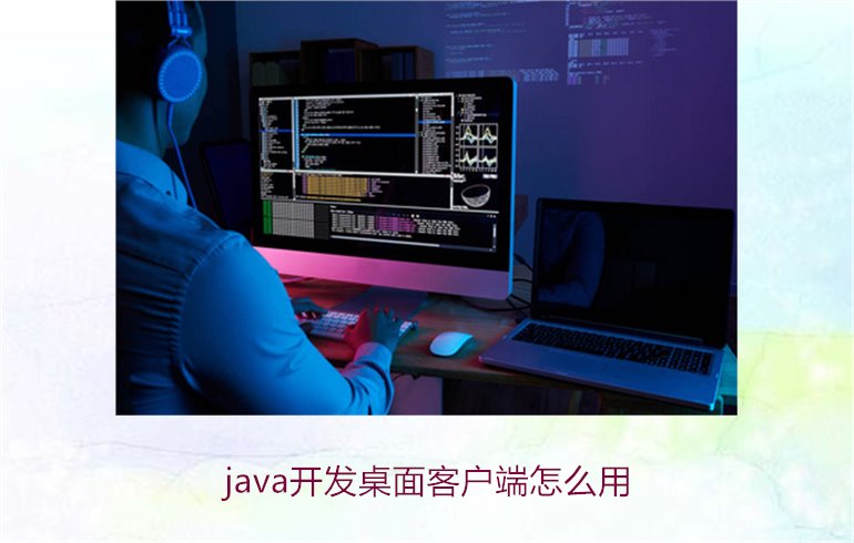 java开发桌面客户端怎么用1.jpg