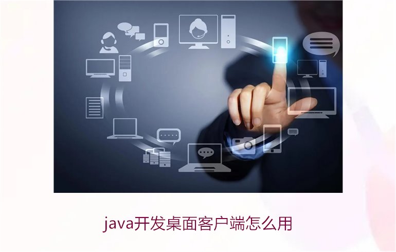 java开发桌面客户端怎么用2.jpg