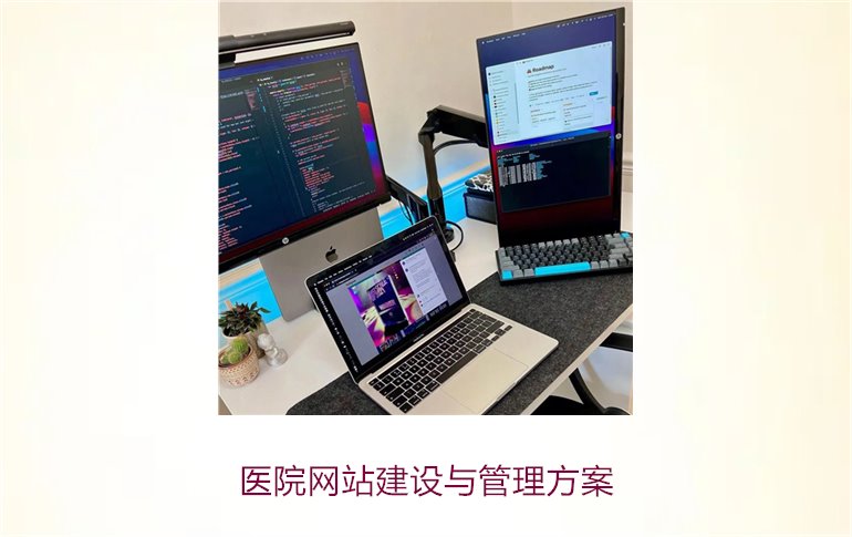 医院网站建设与管理方案2.jpg