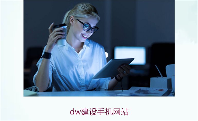 dw建设手机网站1.jpg