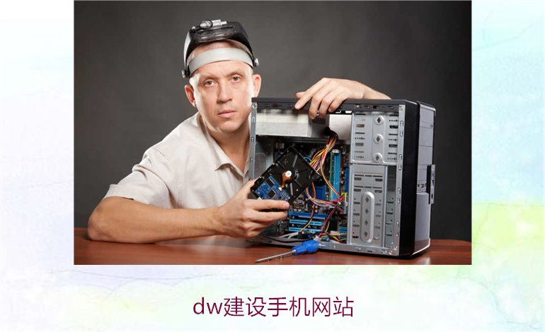 dw建设手机网站2.jpg