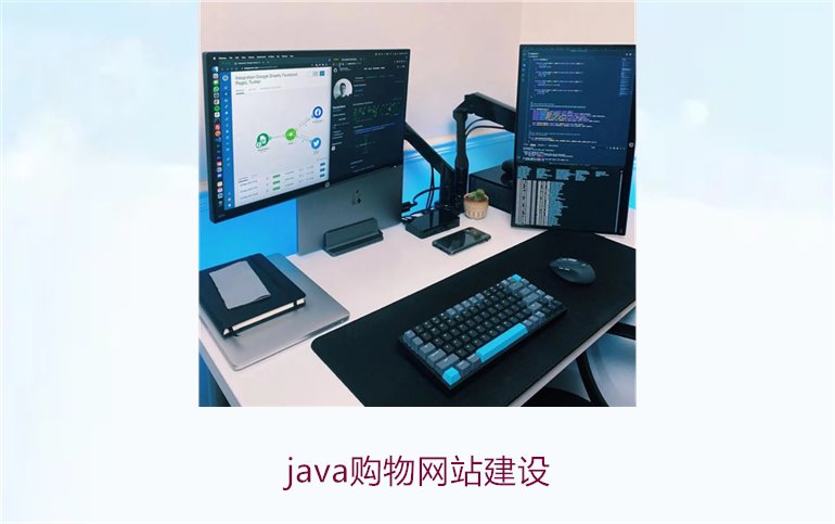 java购物网站建设1.jpg