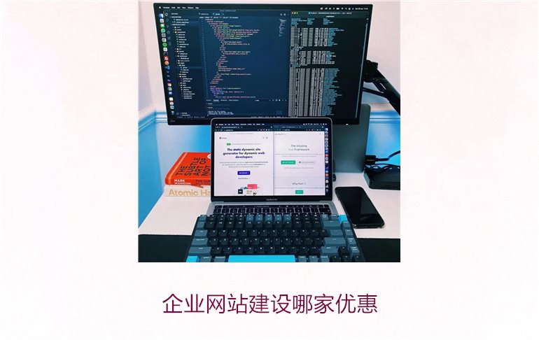 企业网站建设哪家优惠1.jpg