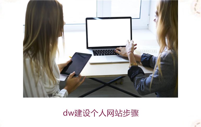 dw建设个人网站步骤1.jpg