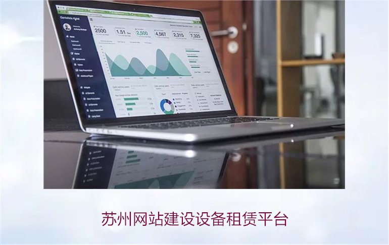 苏州网站建设设备租赁平台3.jpg