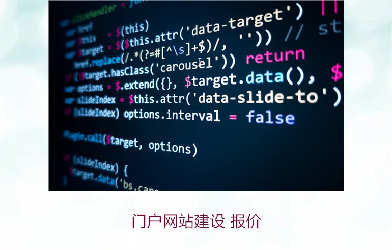 门户网站建设 报价1.jpg