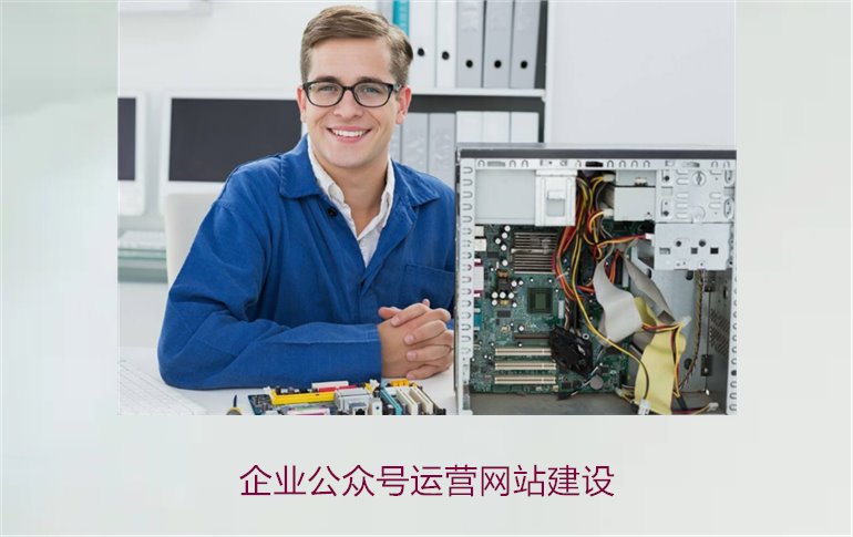 企业公众号运营网站建设1.jpg